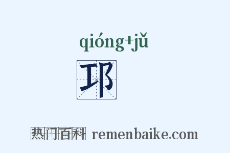 邛蒟是什么意思的图片